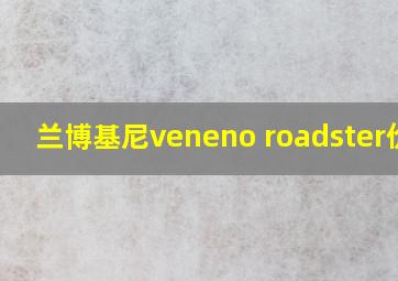 兰博基尼veneno roadster价格